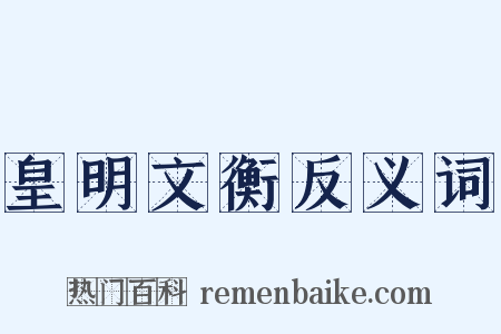 皇明文衡反义词是什么意思的图片